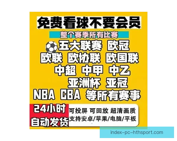 雅虎足球直播在哪看权威平台推荐与观看指南全解析最新高清赛事不容错过