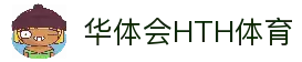 华体会 (hth)官方网站 - 华体会 SPORTS